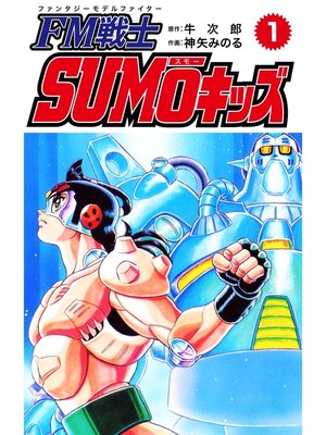 cover image of FM戦士 SUMOキッズ: １